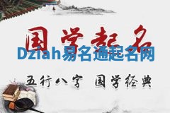 Dziah易名通起名网 Dziah易名通起名网