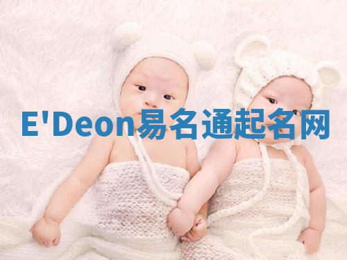 E'Deon易名通起名网 E'Deon易名通起名网