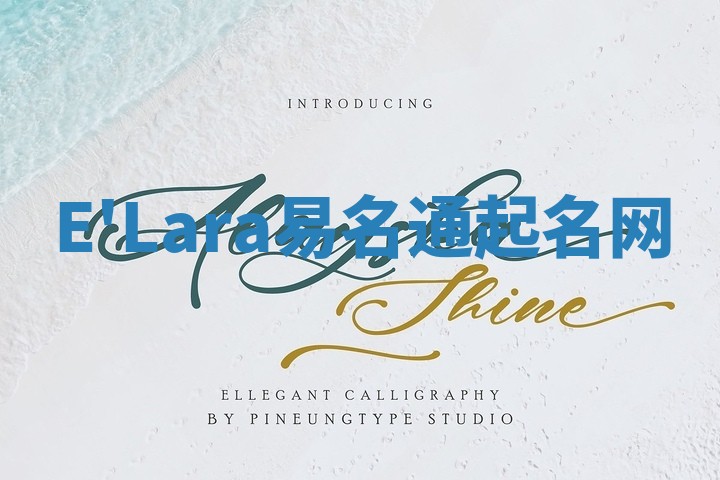 E'Lara易名通起名网 E'Lara易名通起名网