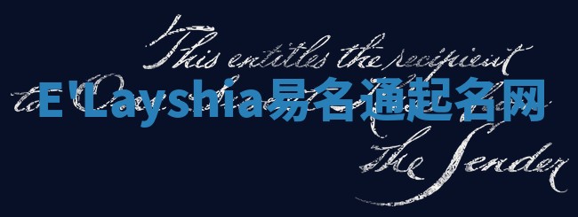 E'Layshia易名通起名网 E'Layshia易名通起名网