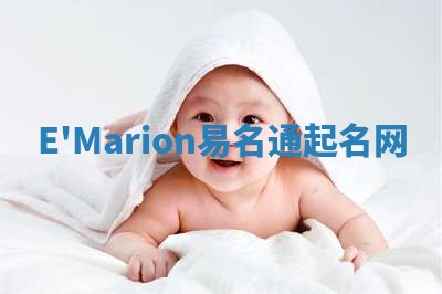 E'Marion易名通起名网