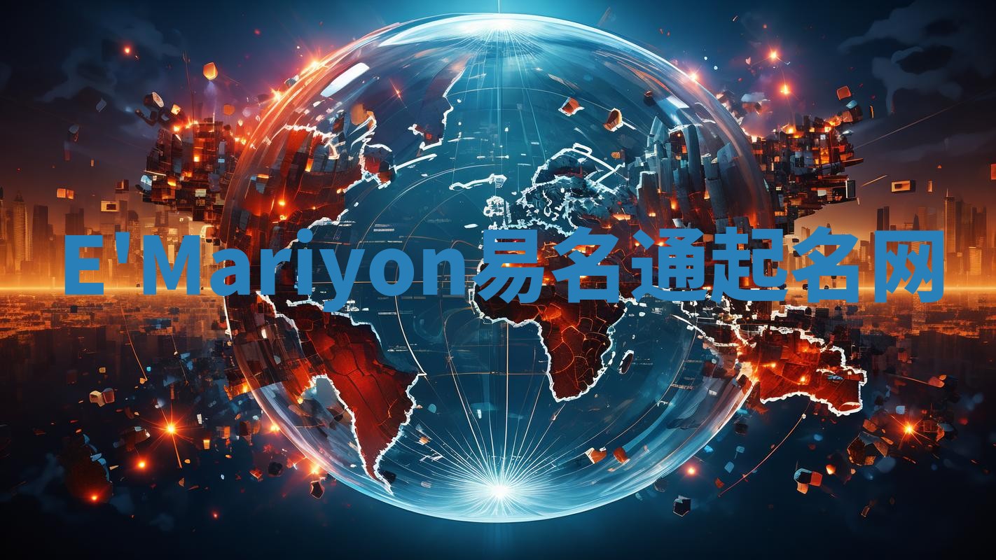 E'Mariyon易名通起名网