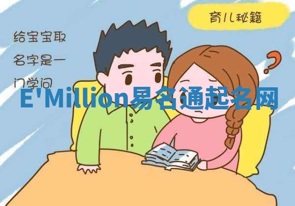 E'Million易名通起名网