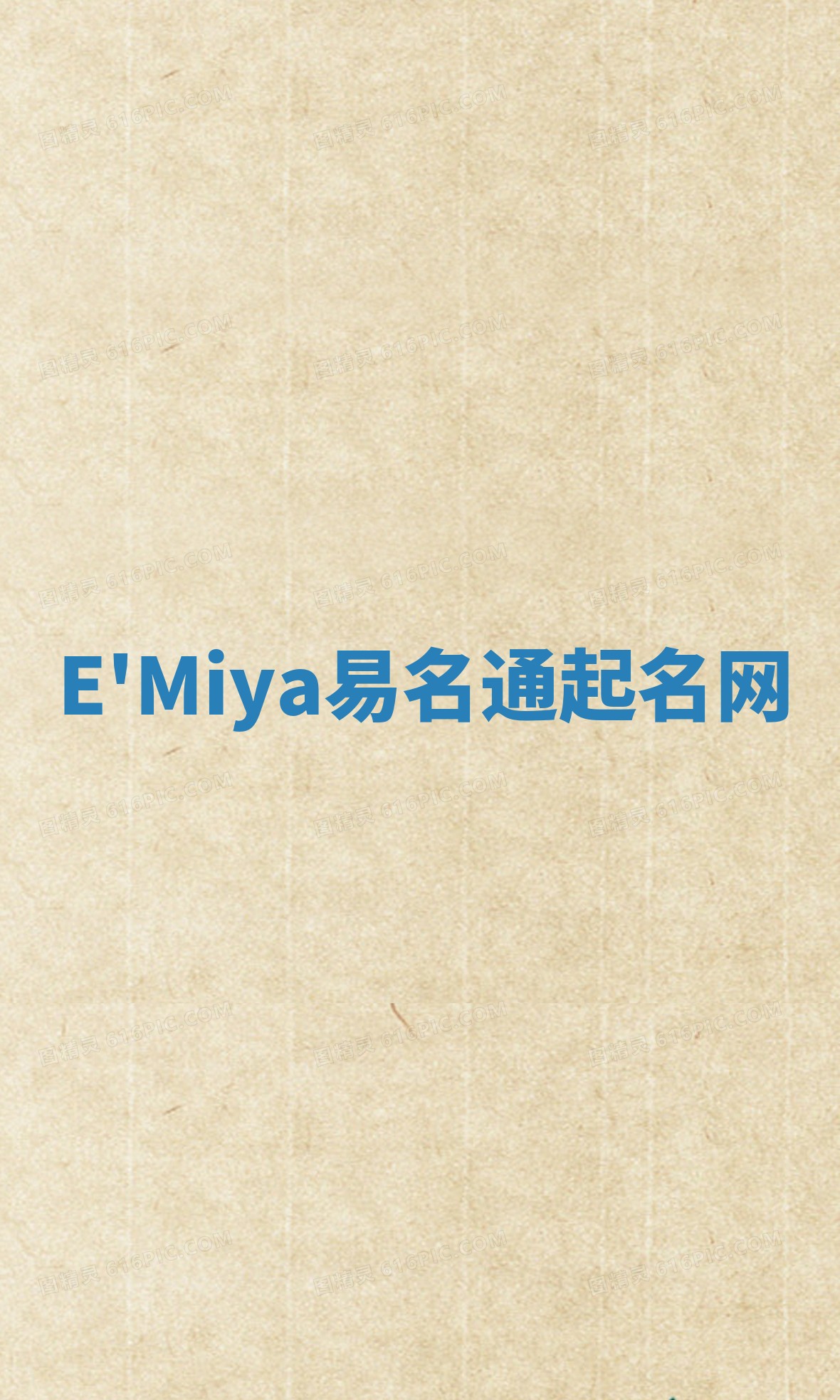 E'Miya易名通起名网