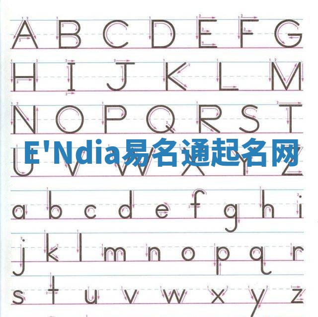 E'Ndia易名通起名网