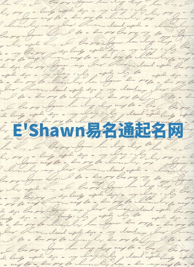 E'Shawn易名通起名网