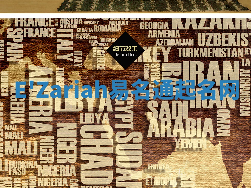 E'Zariah易名通起名网 E'Zariah易名通起名网