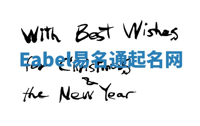 Eabel易名通起名网 Eabel易名通起名网