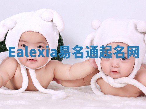 Ealexia易名通起名网