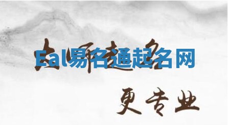 Eal易名通起名网