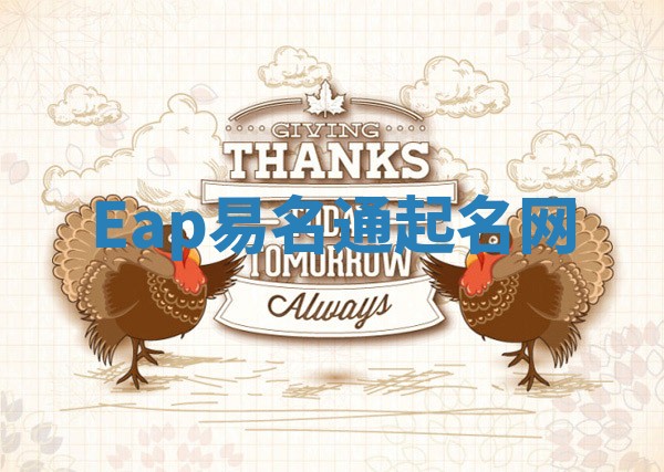 Eap易名通起名网