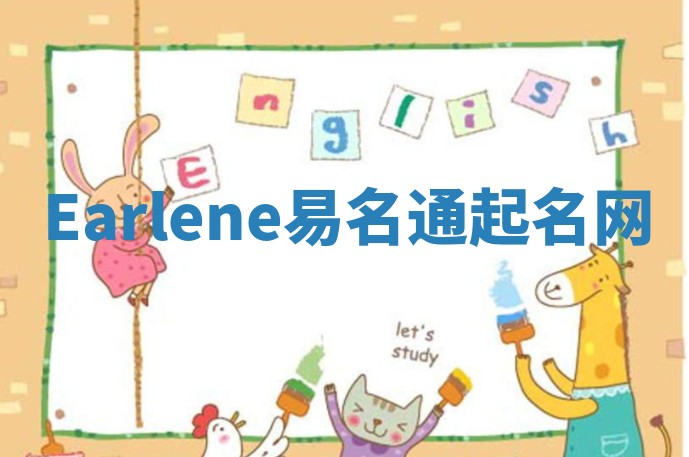 Earlene易名通起名网