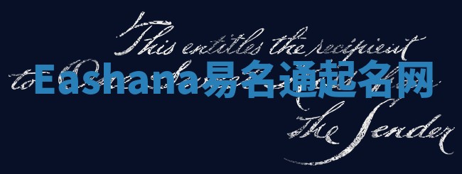 Eashana易名通起名网 Eashana易名通起名网