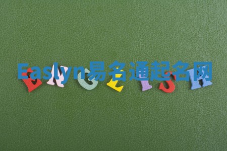 Easlyn易名通起名网 Easlyn易名通起名网