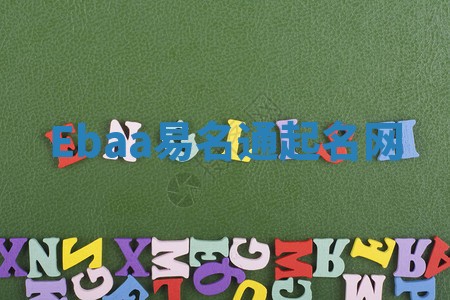 Ebaa易名通起名网