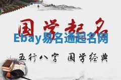Ebay易名通起名网 Ebay易名通起名网