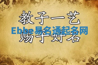Ebbe易名通起名网