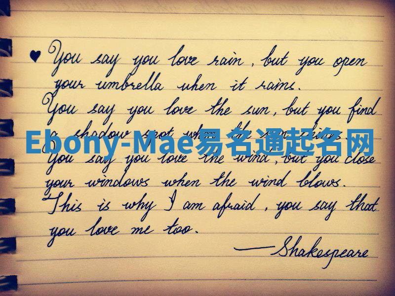 Ebony-Mae易名通起名网