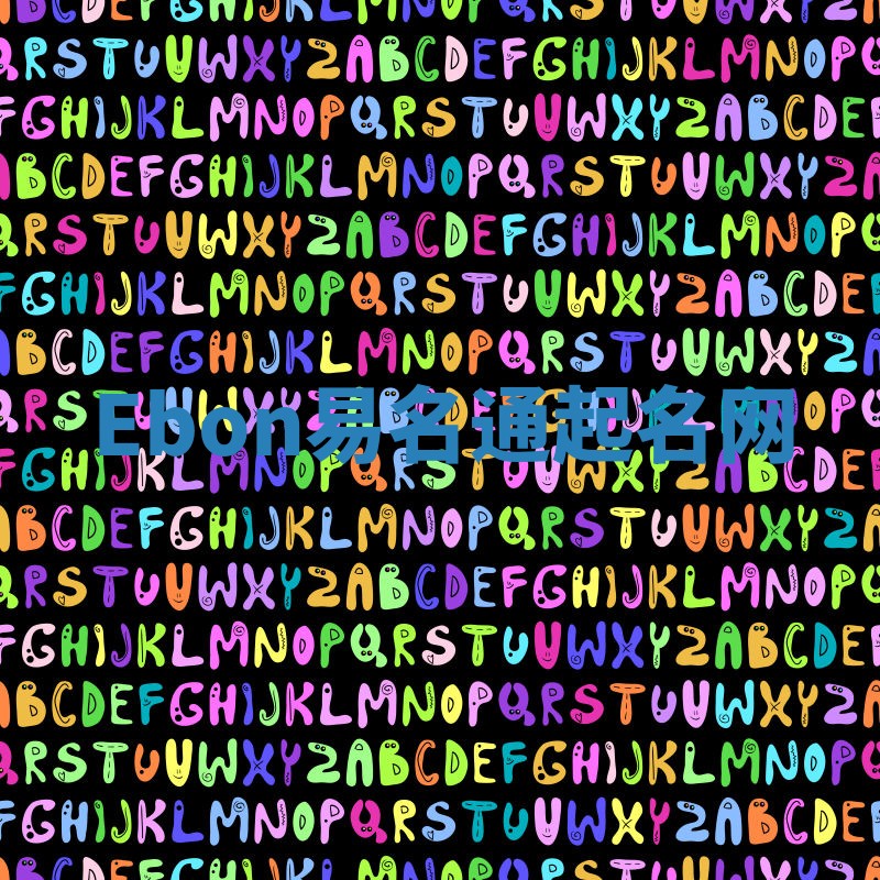 Ebon易名通起名网