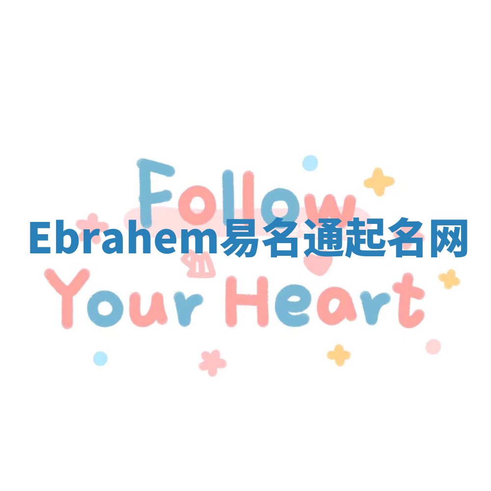 Ebrahem易名通起名网