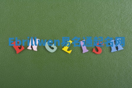 Ebrillwen易名通起名网