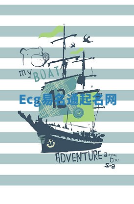 Ecg易名通起名网