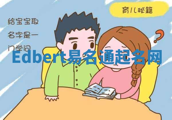 Edbert易名通起名网