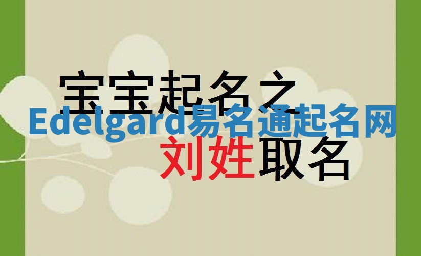 Edelgard易名通起名网 Edelgard易名通起名网