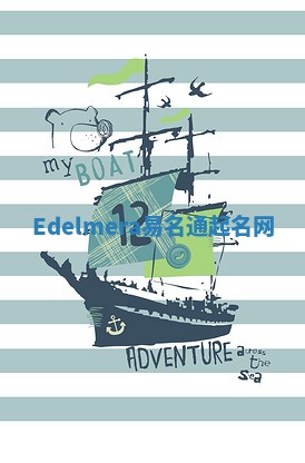 Edelmera易名通起名网