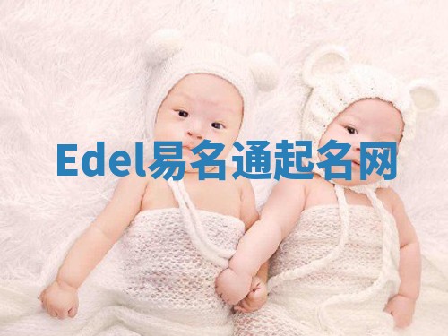 Edel易名通起名网