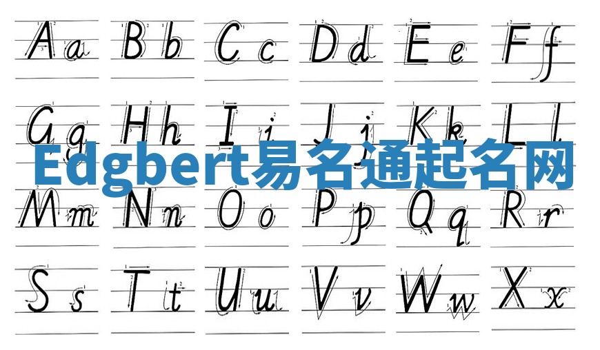 Edgbert易名通起名网
