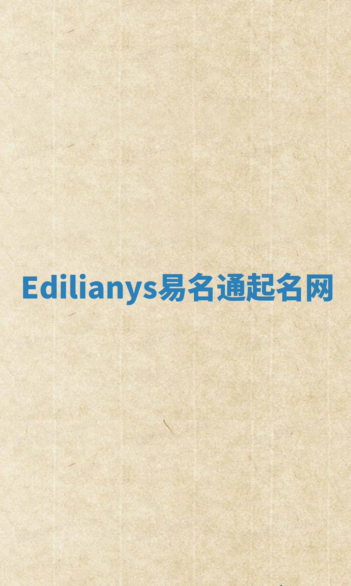 Edilianys易名通起名网