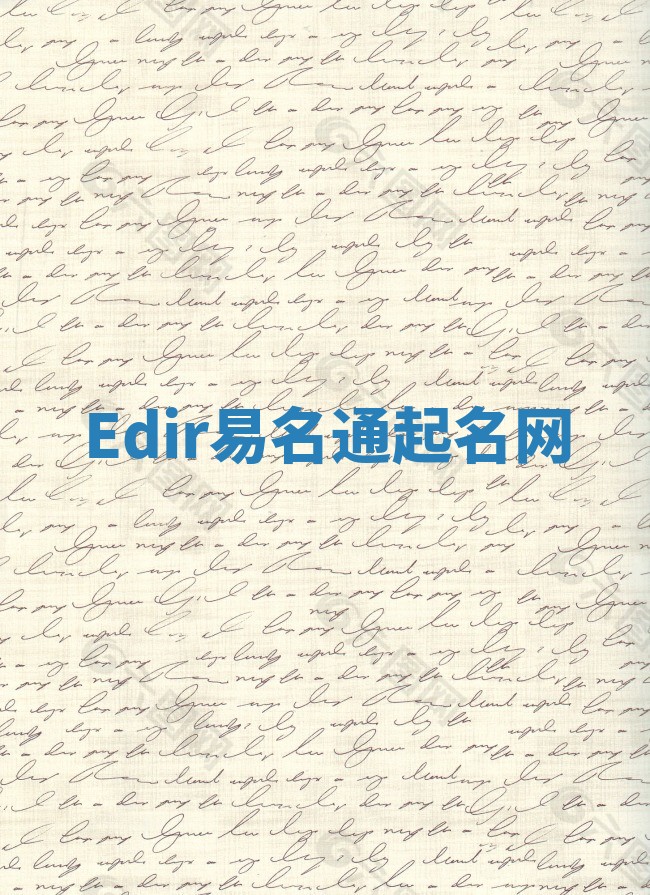 Edir易名通起名网