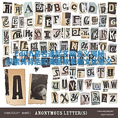 Edith易名通起名网含义揭秘探索其背后的美丽故事和文化意义 Edith易名通起名网含义揭秘探索其背后的美丽故事和文化意义