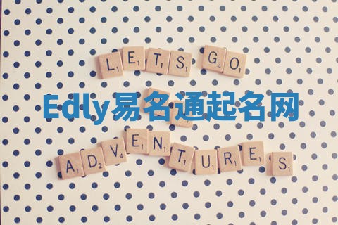 Edly易名通起名网
