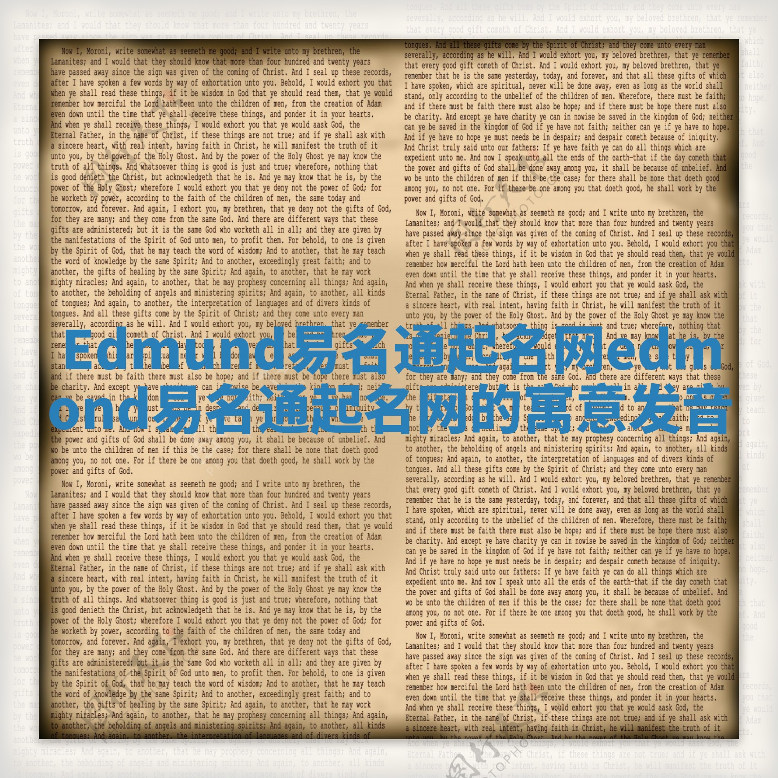 Edmund易名通起名网_edmond易名通起名网的寓意发音