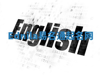 Ednila易名通起名网