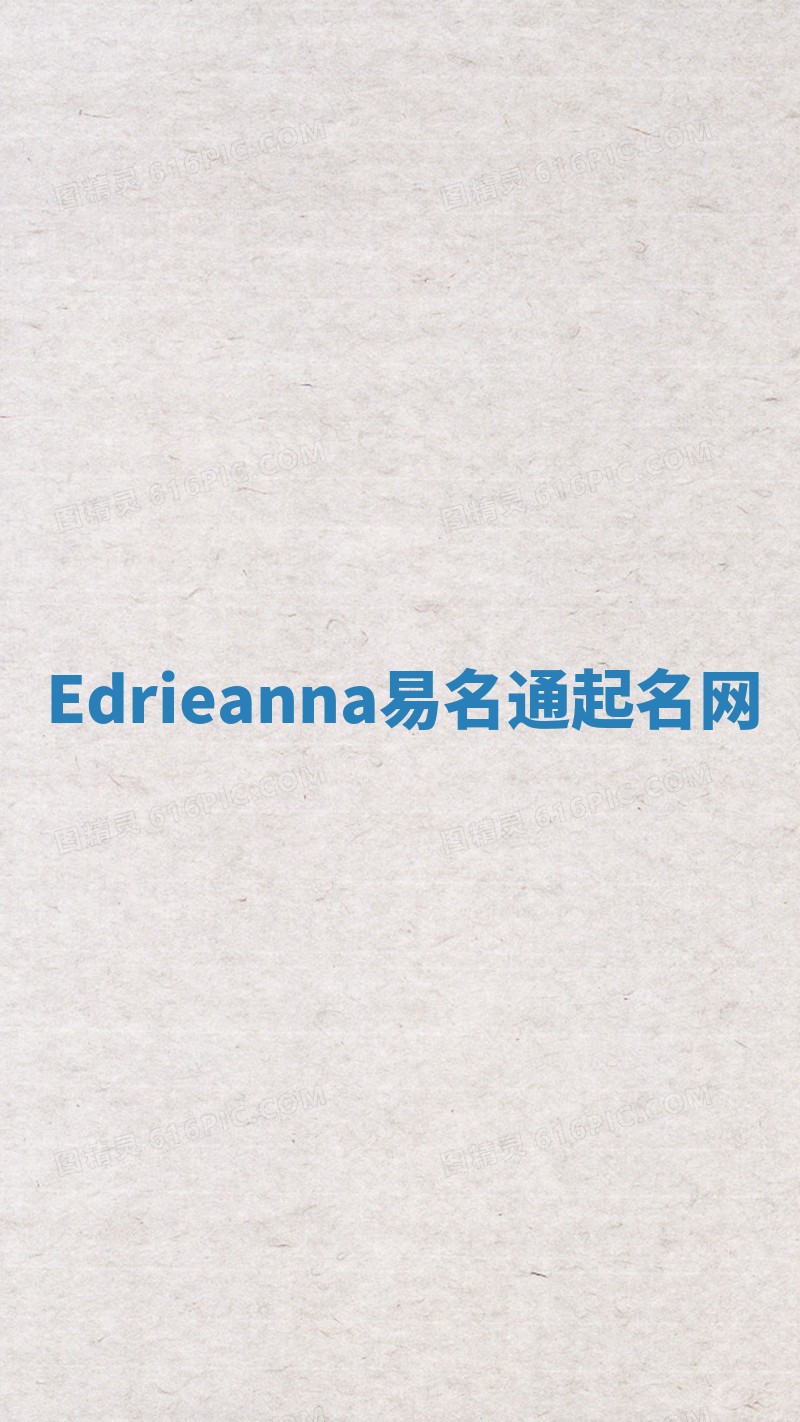 Edrieanna易名通起名网 Edrieanna易名通起名网