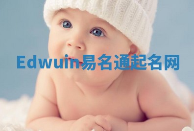 Edwuin易名通起名网