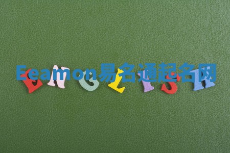 Eeamon易名通起名网