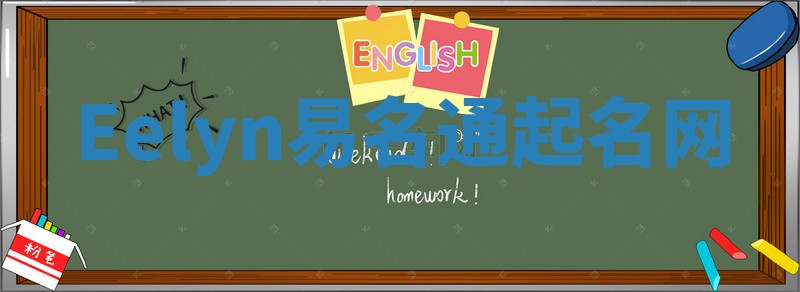 Eelyn易名通起名网