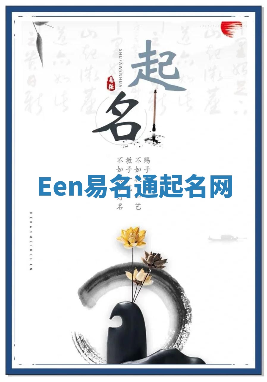 Een易名通起名网 Een易名通起名网