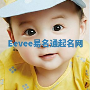 Eevee易名通起名网
