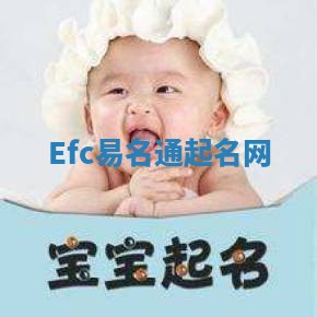 Efc易名通起名网