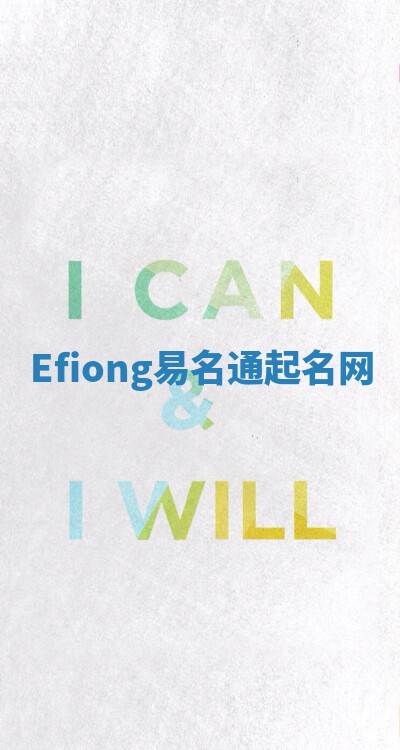 Efiong易名通起名网
