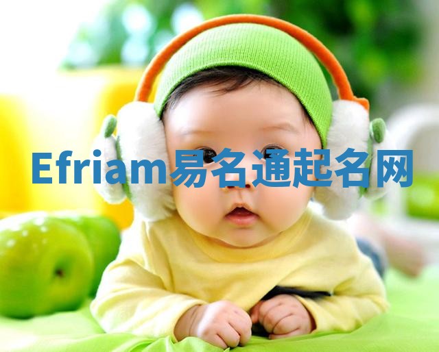 Efriam易名通起名网 Efriam易名通起名网