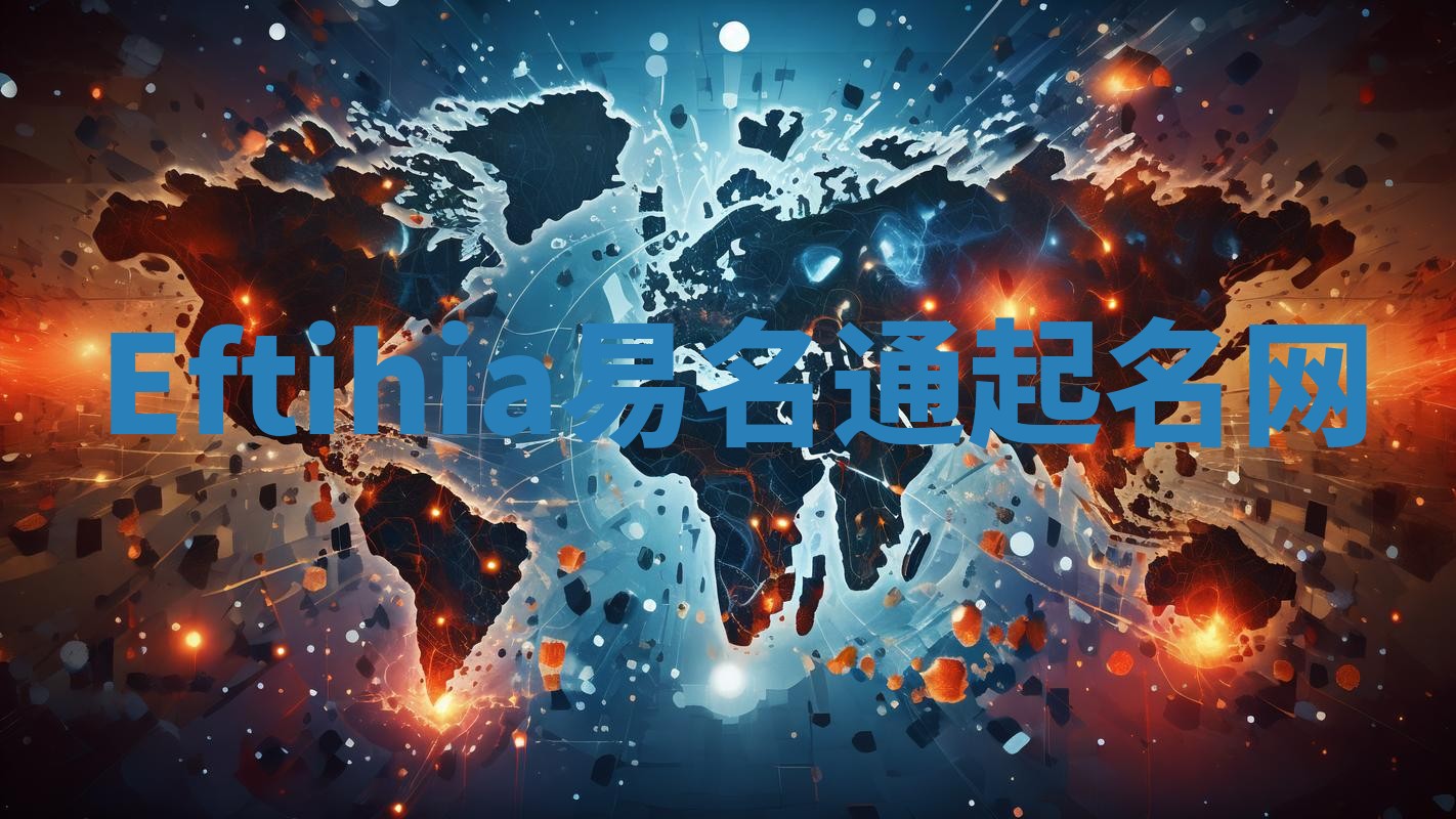 Eftihia易名通起名网 Eftihia易名通起名网