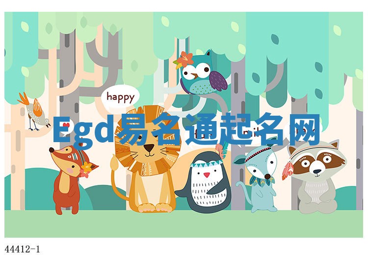Egd易名通起名网 Egd易名通起名网