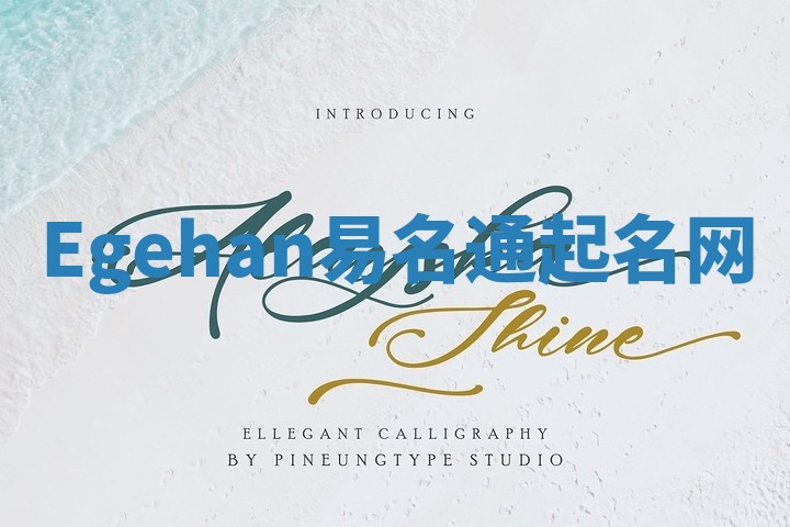 Egehan易名通起名网