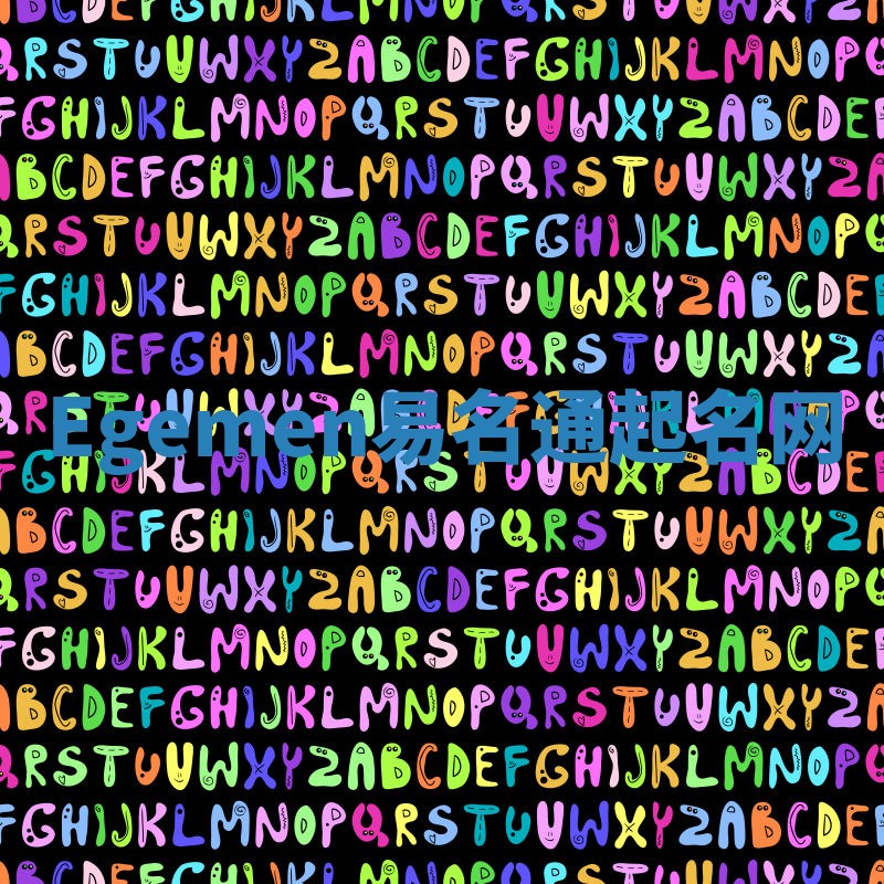 Egemen易名通起名网